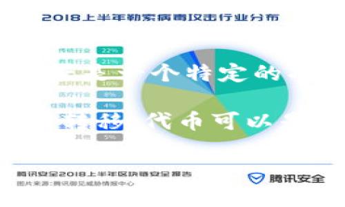 Tokenim 是一个与区块链、数字货币和代币经济相关的术语或品牌。虽然我没有具体的信息来说明 