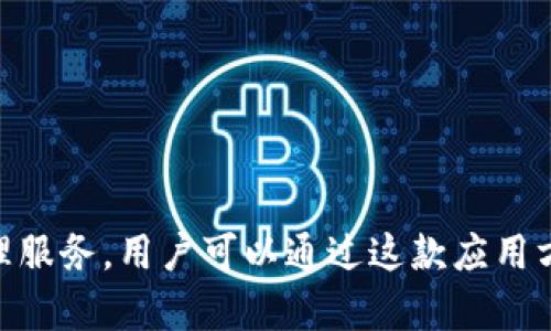 u钱包的正式名称是“u钱包”，它是一款集成数字钱包功能的移动应用，旨在提供便捷的支付、转账和金融管理服务。用户可以通过这款应用方便地管理个人财务，进行线上支付以及享受各类金融服务。如果你需要更多的信息或者使用指南，请告诉我！