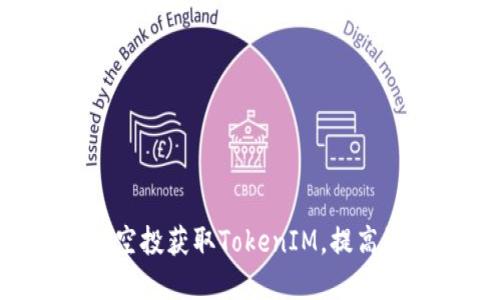 考虑的
如何通过arb空投获取TokenIM，提高资产投资收益