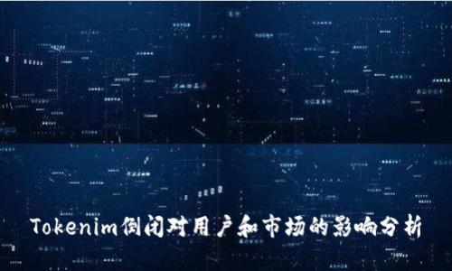 Tokenim倒闭对用户和市场的影响分析