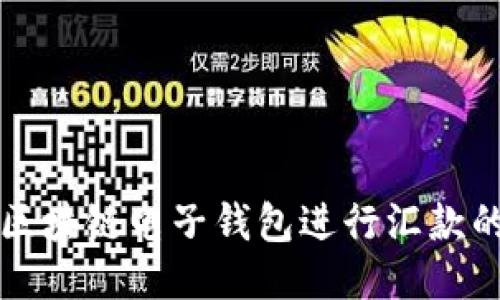 轻松使用区块链电子钱包进行汇款的终极指南