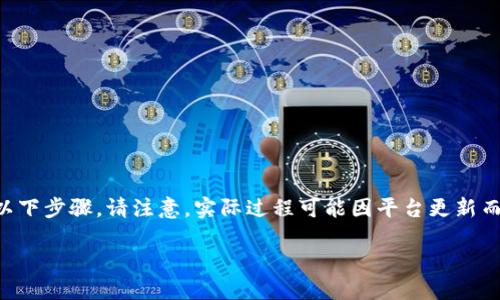 要实现Tokenim和欧易（OKEx）之间的互转，您需要遵循以下步骤。请注意，实际过程可能因平台更新而有所变化，建议您在操作之前查看每个平台的官方指南。

### 如何在Tokenim和欧易（OKEx）之间互相转帐？