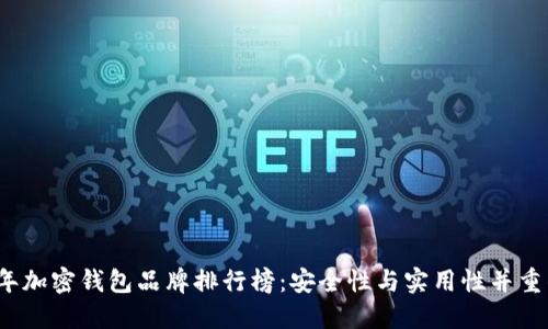 2023年加密钱包品牌排行榜：安全性与实用性并重的推荐