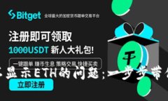 解决Tokenim不显示ETH的问题