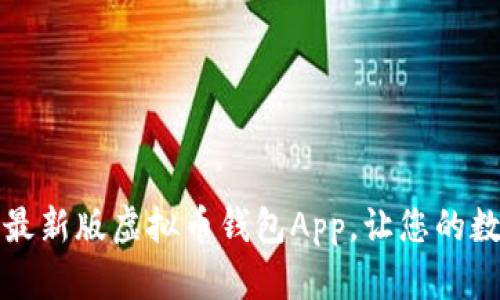 如何下载和安装最新版虚拟币钱包App，让您的数字资产安全无忧