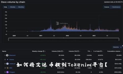 如何将艾达币提到Tokenim平台？