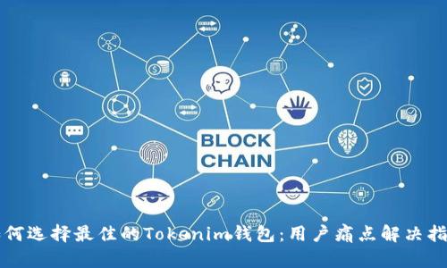如何选择最佳的Tokenim钱包：用户痛点解决指南