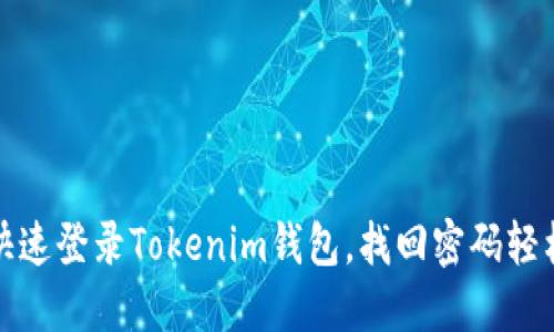 如何快速登录Tokenim钱包，找回密码轻松无忧