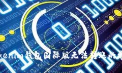 解决Tokenim钱包国际版无法