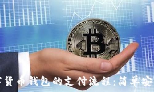   
快速掌握数字货币钱包的支付流程：简单安全的交易指南