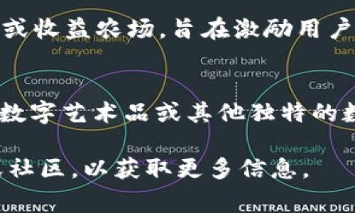 Tokenim（有时拼写为Tokenomy）是一个区块链平台，也可以被视为一种数字资产管理系统，通常用于加密货币、代币和区块链项目的生态系统。具体来说，Tokenim可以用于以下几个方面：

1. **代币发行与管理**：
   Tokenim允许用户创建自己的代币并进行管理。企业和开发者可以利用这一平台设计符合其需求的代币，为项目融资或实现特定功能。

2. **交易平台**：
   Tokenim通常具备交易所功能，用户可以在平台上交易不同的数字资产，包括各种代币和加密货币。这种交易功能为用户提供了一种便利的方式来获取和变现他们的数字资产。

3. **社区治理**：
   一些Tokenim平台鼓励社区参与治理决策，通过代币持有者的投票，来影响平台未来的发展方向和重要决策。这种去中心化的治理机制增强了用户对平台的参与感。

4. **区块链教育和培训**：
   在某些情况下，Tokenim平台会提供教育资源，帮助用户了解区块链技术、加密货币及其投资策略。提升用户的知识水平，有助于他们做出更明智的投资决策。

5. **收益和奖励系统**：
   Tokenim平台可能会提供通过持有代币获得分红或奖励的机制，激励用户参与项目的长期发展和繁荣。

6. **流动性挖矿和收益农场**：
   用户可以通过锁定代币来获得额外的收益，这种方式通常被称为流动性挖矿或收益农场，旨在激励用户提供流动性并维护生态系统的健康发展。

7. **NFT平台**：
   Tokenim有时也会集成NFT（非同质化代币）功能，允许用户创建、买卖和交易数字艺术品或其他独特的数字资产。

如果你对Tokenim平台有深入的兴趣或具体的问题，可以进一步了解相关网站或社区，以获取更多信息。