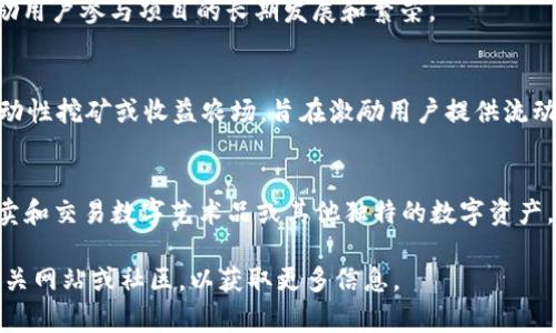 Tokenim（有时拼写为Tokenomy）是一个区块链平台，也可以被视为一种数字资产管理系统，通常用于加密货币、代币和区块链项目的生态系统。具体来说，Tokenim可以用于以下几个方面：

1. **代币发行与管理**：
   Tokenim允许用户创建自己的代币并进行管理。企业和开发者可以利用这一平台设计符合其需求的代币，为项目融资或实现特定功能。

2. **交易平台**：
   Tokenim通常具备交易所功能，用户可以在平台上交易不同的数字资产，包括各种代币和加密货币。这种交易功能为用户提供了一种便利的方式来获取和变现他们的数字资产。

3. **社区治理**：
   一些Tokenim平台鼓励社区参与治理决策，通过代币持有者的投票，来影响平台未来的发展方向和重要决策。这种去中心化的治理机制增强了用户对平台的参与感。

4. **区块链教育和培训**：
   在某些情况下，Tokenim平台会提供教育资源，帮助用户了解区块链技术、加密货币及其投资策略。提升用户的知识水平，有助于他们做出更明智的投资决策。

5. **收益和奖励系统**：
   Tokenim平台可能会提供通过持有代币获得分红或奖励的机制，激励用户参与项目的长期发展和繁荣。

6. **流动性挖矿和收益农场**：
   用户可以通过锁定代币来获得额外的收益，这种方式通常被称为流动性挖矿或收益农场，旨在激励用户提供流动性并维护生态系统的健康发展。

7. **NFT平台**：
   Tokenim有时也会集成NFT（非同质化代币）功能，允许用户创建、买卖和交易数字艺术品或其他独特的数字资产。

如果你对Tokenim平台有深入的兴趣或具体的问题，可以进一步了解相关网站或社区，以获取更多信息。