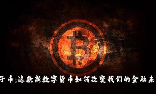 原子币：这款新数字货币如何改变我们的金融未来？