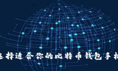 如何选择适合你的比特币钱包手机APP？