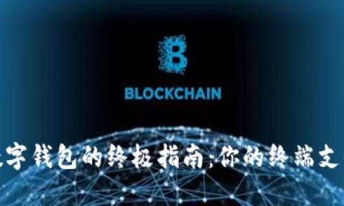 挑选最佳数字钱包的终极指南：你的终端支付解决方案