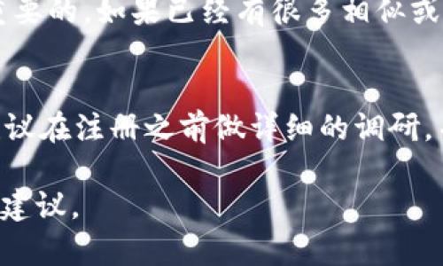 关于“tokenim”能否随意注册的问题，答案取决于几个因素，包括具体的法律法规、商标保护、以及是否存在类似已注册的品牌或域名。以下是一些需要考虑的方面：

1. 商标注册
首先，如果“tokenim”已经被其他企业或个人注册为商标，那么在相同或类似的行业中使用该名称就可能会导致侵权。因此，在决定使用这个名称之前，最好先进行商标搜索，确保没有相关的商标登记。

2. 域名注册
如果你打算将“tokenim”作为网站的域名使用，那么需要检查该域名是否已被注册。许多域名注册平台提供了搜索功能，可以帮助你快速了解该域名的可用性。

3. 涉及法律法规
不同国家和地区对于名称的注册和使用有不同的法律规定。在某些地区，特定的词语可能会受到限制，或在特定行业中可能会被禁用。因此，了解当地法律是必要的。

4. 市场和品牌考虑
即使“tokenim”没有被注册为商标，考虑其在市场上的接受度和品牌塑造也是非常重要的。如果已经有很多相似或相关的名称，可能会造成混淆，影响品牌的发展。

总结
综上所述，“tokenim”在技术上可能可以注册，但在实际操作中需要考虑多个因素。建议在注册之前做详细的调研，并最好寻求专业律师的建议，以避免未来可能的法律风险。

如果你有更多具体的情况或问题，可以提供进一步的信息，以便我能够给出更精确的建议。