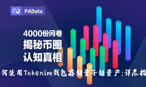如何使用Tokenim钱包存储量子链资产：详尽指南