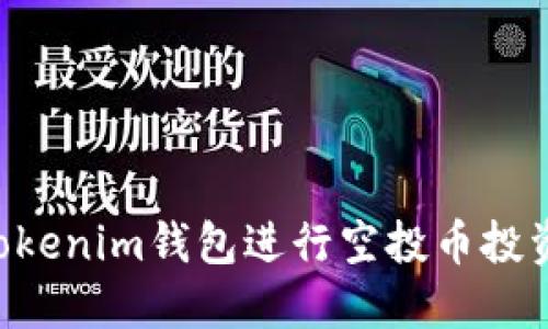 如何使用Tokenim钱包进行空投币投资：全面指南