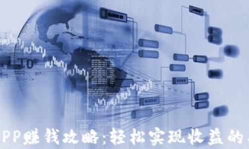 
原子链APP赚钱攻略：轻松实现收益的有效方法