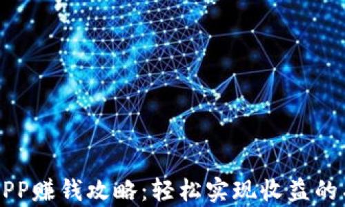 
原子链APP赚钱攻略：轻松实现收益的有效方法
