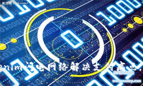 如何利用Tokenim闪电网络解决支付痛点，提升交易效率