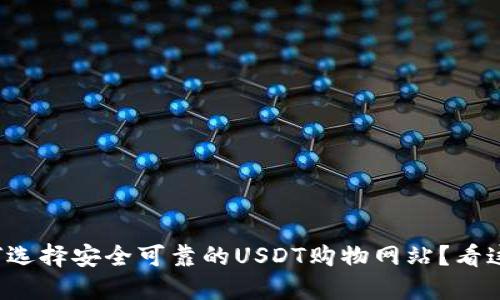 如何选择安全可靠的USDT购物网站？看这里！
