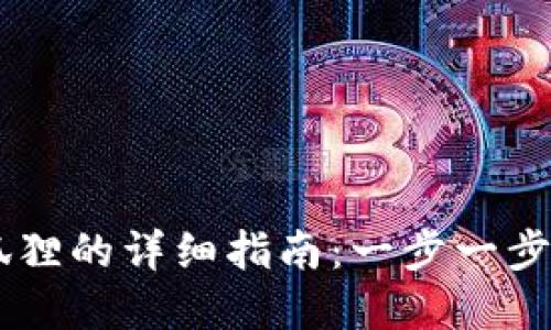 手机安装小狐狸的详细指南：一步一步教你轻松完成