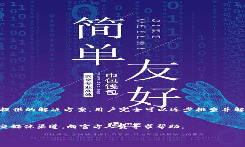   如何解决华为TokenIM无法登录问题：全面指导与实用技巧 / 

 guanjianci 华为TokenIM, 登录问题, 数据安全, 解决方案 /guanjianci 

引言：数字时代的安全与连接
在信息技术迅速发展的今天，连接和安全是每个用户都不得不面对的重要问题。华为作为国际知名的科技企业，推出了TokenIM这一基于身份验证的安全防护工具，旨在保护用户的数据信息。然而，许多用户在使用TokenIM时，常常会遇到无法登录的问题。这不仅影响了工作效率，也使用户感到困惑和不安。

一、TokenIM概述：什么是华为TokenIM？
华为TokenIM是一款由华为技术有限公司推出的身份认证工具，主要用于增强企业和个人用户的网络安全。它通过多因素认证和加密技术，保护用户在访问系统和应用程序时的身份安全。TokenIM支持各种应用场景，如企业内部系统、云服务以及其他需要高安全性的应用，大大提升了数据保护的力度。

二、用户痛点：为什么会遇到登录问题？
尽管华为TokenIM在安全性上有诸多优势，但用户在实操中仍可能遇到一系列登录障碍。以下是几种常见的登录问题：
ul
listrong忘记密码：/strong很多用户在一段时间未使用后会忘记他们的登录密码。/li
listrong网络问题：/strong不稳定的网络连接可能导致TokenIM无法正常运行。/li
listrong软件故障：/strong应用程序的故障或者未更新到最新版本也可能引发登录困难。/li
listrong账号锁定：/strong多次输入错误密码会导致账号暂时被锁定。/li
/ul

三、解决方案：逐步诊断与处理登录难题
为了帮助用户快速解决TokenIM的登录问题，以下是详细的解决方案，用户可以根据具体情况逐步诊断和处理。

h41. 重置密码/h4
首先，如果您忘记了登录密码，可以通过TokenIM的界面进行密码重置。一般来说，重置密码的链接会发送到用户的注册邮箱中。请确保邮箱可用并能够接收邮件。

h42. 检查网络连接/h4
确保您的设备连接到稳定的网络。您可以在浏览器中尝试访问其他网站，确认网络是否正常。如果网络信号不稳定，考虑重启路由器或切换网络。

h43. 更新应用程序/h4
TokenIM的开发团队会定期推出应用更新。请确保您使用的是最新版本。访问应用商店检查是否有更新可用，并进行相应下载。

h44. 解除账号锁定/h4
如果您因为连续输入错误密码而导致账号被锁定，可以尝试在24小时后再次登录，或联系华为客服进行解锁。

四、深入了解TokenIM的安全特性
除了处理登录问题，用户还需要了解TokenIM背后的安全机制，这对增强使用体验和数据保护至关重要。

h41. 多因素身份验证/h4
TokenIM采用多因素身份验证机制，结合密码、指纹识别或手机验证，通过多重认证确保用户身份的真实性。即使密码被泄露，未经授权的用户也难以访问敏感数据。

h42. 数据加密技术/h4
TokenIM使用高级数据加密技术，对用户的身份信息和数据进行加密处理。即使数据在传输过程中被截获，也无法被解读。这为用户提供了额外的安全保障，确保数据在流转中的安全性。

五、用户体验：TokenIM的优缺点
在实际应用中，用户对于TokenIM的反馈可谓褒贬不一。以下是一些用户体验中提到的优缺点。

h41. 优点/h4
ul
listrong安全性高：/strong通过多重认证和数据加密，用户的账号和数据都得到了很好的保护。/li
listrong便捷性：/strong用户只需通过手机或指纹即可完成登录，减少了输入密码的繁琐。/li
listrong技术支持：/strong华为拥有强大的技术支持团队，能够快速解决用户的问题和疑虑。/li
/ul

h42. 缺点/h4
ul
listrong初次使用复杂：/strong对于不熟悉技术的用户，TokenIM的初始设置和使用流程可能会感到困惑。/li
listrong网络依赖：/strong当网络不稳定时，使用体验受到很大影响，导致用户苦恼。/li
listrong价格问题：/strong一些小企业可能会觉得TokenIM的订阅费用过高。/li
/ul

六、总结：提升华为TokenIM的使用体验
华为TokenIM是一款出色的身份认证工具，其强大的安全性为用户的信息保护提供了可靠的保障。尽管在登录过程中可能会遇到一些问题，但通过本文所提供的解决方案，用户完全可以逐步排查并解决。此外，随着数字化的快速发展，信息安全变得越来越重要，掌握TokenIM以及其使用方法，将帮助您在保护数据安全的同时，更加便捷地进行数字连接。 

附录：如何联系华为支持
如果遇到无法解决的问题，华为提供多种联系方式供用户咨询支持。您可以访问华为官方网站，寻找技术支持或联系客服。此外，用户还可以通过华为的社交媒体渠道，向官方人员寻求帮助。

通过以上内容，希望能帮助到您全面理解和解决华为TokenIM的登录问题，享受安全便捷的数字生活。