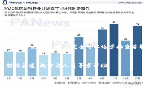   如何解决华为TokenIM无法登录问题：全面指导与实用技巧 / 

 guanjianci 华为TokenIM, 登录问题, 数据安全, 解决方案 /guanjianci 

引言：数字时代的安全与连接
在信息技术迅速发展的今天，连接和安全是每个用户都不得不面对的重要问题。华为作为国际知名的科技企业，推出了TokenIM这一基于身份验证的安全防护工具，旨在保护用户的数据信息。然而，许多用户在使用TokenIM时，常常会遇到无法登录的问题。这不仅影响了工作效率，也使用户感到困惑和不安。

一、TokenIM概述：什么是华为TokenIM？
华为TokenIM是一款由华为技术有限公司推出的身份认证工具，主要用于增强企业和个人用户的网络安全。它通过多因素认证和加密技术，保护用户在访问系统和应用程序时的身份安全。TokenIM支持各种应用场景，如企业内部系统、云服务以及其他需要高安全性的应用，大大提升了数据保护的力度。

二、用户痛点：为什么会遇到登录问题？
尽管华为TokenIM在安全性上有诸多优势，但用户在实操中仍可能遇到一系列登录障碍。以下是几种常见的登录问题：
ul
listrong忘记密码：/strong很多用户在一段时间未使用后会忘记他们的登录密码。/li
listrong网络问题：/strong不稳定的网络连接可能导致TokenIM无法正常运行。/li
listrong软件故障：/strong应用程序的故障或者未更新到最新版本也可能引发登录困难。/li
listrong账号锁定：/strong多次输入错误密码会导致账号暂时被锁定。/li
/ul

三、解决方案：逐步诊断与处理登录难题
为了帮助用户快速解决TokenIM的登录问题，以下是详细的解决方案，用户可以根据具体情况逐步诊断和处理。

h41. 重置密码/h4
首先，如果您忘记了登录密码，可以通过TokenIM的界面进行密码重置。一般来说，重置密码的链接会发送到用户的注册邮箱中。请确保邮箱可用并能够接收邮件。

h42. 检查网络连接/h4
确保您的设备连接到稳定的网络。您可以在浏览器中尝试访问其他网站，确认网络是否正常。如果网络信号不稳定，考虑重启路由器或切换网络。

h43. 更新应用程序/h4
TokenIM的开发团队会定期推出应用更新。请确保您使用的是最新版本。访问应用商店检查是否有更新可用，并进行相应下载。

h44. 解除账号锁定/h4
如果您因为连续输入错误密码而导致账号被锁定，可以尝试在24小时后再次登录，或联系华为客服进行解锁。

四、深入了解TokenIM的安全特性
除了处理登录问题，用户还需要了解TokenIM背后的安全机制，这对增强使用体验和数据保护至关重要。

h41. 多因素身份验证/h4
TokenIM采用多因素身份验证机制，结合密码、指纹识别或手机验证，通过多重认证确保用户身份的真实性。即使密码被泄露，未经授权的用户也难以访问敏感数据。

h42. 数据加密技术/h4
TokenIM使用高级数据加密技术，对用户的身份信息和数据进行加密处理。即使数据在传输过程中被截获，也无法被解读。这为用户提供了额外的安全保障，确保数据在流转中的安全性。

五、用户体验：TokenIM的优缺点
在实际应用中，用户对于TokenIM的反馈可谓褒贬不一。以下是一些用户体验中提到的优缺点。

h41. 优点/h4
ul
listrong安全性高：/strong通过多重认证和数据加密，用户的账号和数据都得到了很好的保护。/li
listrong便捷性：/strong用户只需通过手机或指纹即可完成登录，减少了输入密码的繁琐。/li
listrong技术支持：/strong华为拥有强大的技术支持团队，能够快速解决用户的问题和疑虑。/li
/ul

h42. 缺点/h4
ul
listrong初次使用复杂：/strong对于不熟悉技术的用户，TokenIM的初始设置和使用流程可能会感到困惑。/li
listrong网络依赖：/strong当网络不稳定时，使用体验受到很大影响，导致用户苦恼。/li
listrong价格问题：/strong一些小企业可能会觉得TokenIM的订阅费用过高。/li
/ul

六、总结：提升华为TokenIM的使用体验
华为TokenIM是一款出色的身份认证工具，其强大的安全性为用户的信息保护提供了可靠的保障。尽管在登录过程中可能会遇到一些问题，但通过本文所提供的解决方案，用户完全可以逐步排查并解决。此外，随着数字化的快速发展，信息安全变得越来越重要，掌握TokenIM以及其使用方法，将帮助您在保护数据安全的同时，更加便捷地进行数字连接。 

附录：如何联系华为支持
如果遇到无法解决的问题，华为提供多种联系方式供用户咨询支持。您可以访问华为官方网站，寻找技术支持或联系客服。此外，用户还可以通过华为的社交媒体渠道，向官方人员寻求帮助。

通过以上内容，希望能帮助到您全面理解和解决华为TokenIM的登录问题，享受安全便捷的数字生活。