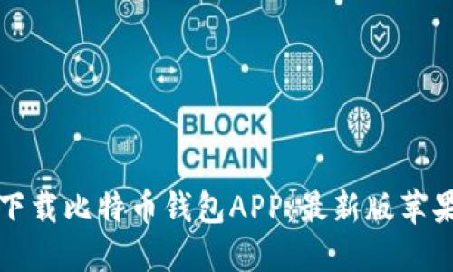 如何安全下载比特币钱包APP：最新版苹果用户指南