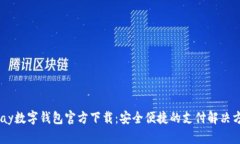upay数字钱包官方下载：安