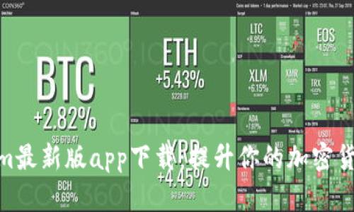探索Tokenim最新版app下载：提升你的加密货币管理体验