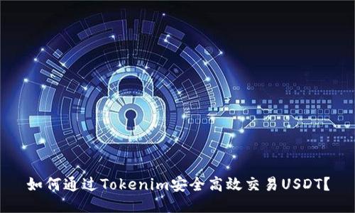 如何通过Tokenim安全高效交易USDT?
