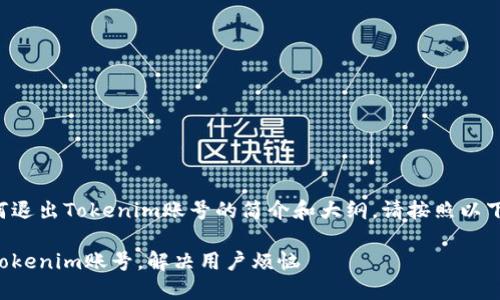 以下是关于如何退出Tokenim账号的简介和大纲。请按照以下内容进行参考。

如何轻松退出Tokenim账号，解决用户烦恼
