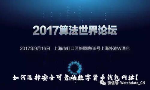 如何选择安全可靠的数字货币钱包网址？
