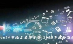 TokenIM市场占有率分析：