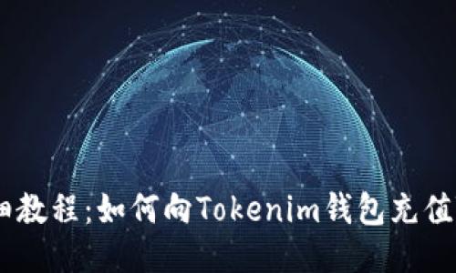 详细教程:如何向Tokenim钱包充值TRX