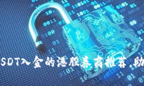 全面解析：支持USDT入金的港股券商推荐，助力您的投资之路