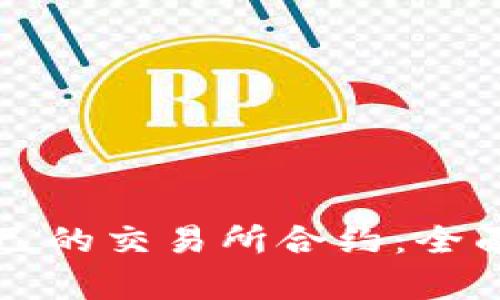 如何选择适合自己的交易所合约：全面解析与实用指南