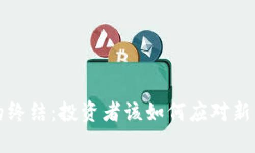 中国币圈的终结:投资者该如何应对新的市场环境