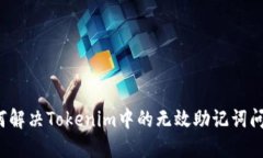 如何解决Tokenim中的无效助