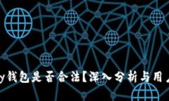 CGPay钱包是否合法？深入分