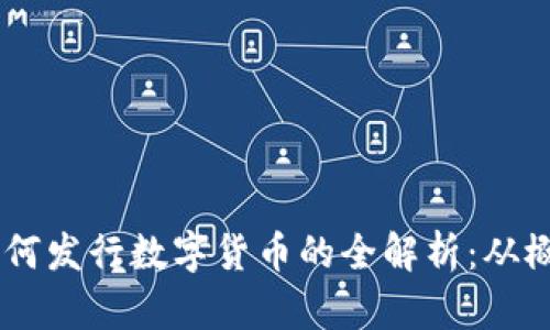 IM钱包如何发行数字货币的全解析：从概念到实践