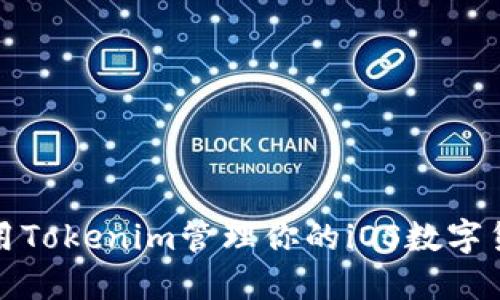 如何使用Tokenim管理你的iOS数字货币钱包