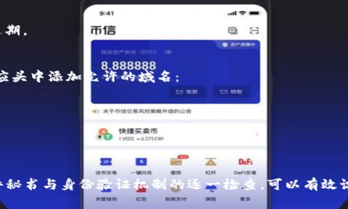 在处理Web应用程序或API时，错误代码403（Forbidden）通常表示服务器理解请求但拒绝执行该请求。这可能是由于多种原因引起的，特别是在涉及身份验证和权限设定时。以下是一些可能导致403错误代码的原因以及解决方法：

### 可能的原因

1. **权限不足**  
   用户尝试访问的资源或信息需要更高级别的权限，用户没有被授予访问这些资源的权限。比如，某些API或网站的特定部分只有授权用户才能访问。

2. **IP黑名单**  
   服务器可能会阻止某些IP地址。如果您的IP地址被列入黑名单，那么您将无法访问该资源。

3. **文件和目录权限设置不当**  
   在Web服务器中，文件和目录的许可设置可能会导致403错误。如果文件的权限设置没有正确配置，用户将无法访问。

4. **身份验证失败**  
   如果要求身份验证但未提供有效凭据，或者提供的凭据不具备必要权限，也会导致403错误。

5. **CORS策略**  
   当请求的资源跨域时，如果目标服务器的CORS（跨源资源共享）策略未正确配置，也可能导致403错误。

### 如何解决403错误

#### 1. 检查访问权限
如果您是网站的管理员或API的开发者，首先确保您为用户设置了正确的权限。验证用户是否具有访问特定资源的权限，必要时调整设置。

#### 2. 检查IP限制
如果您怀疑是IP地址问题，可以检查服务器的防火墙设置，确保您的IP地址没有被意外地列入黑名单。

#### 3. 文件和目录权限
在Unix/Linux系统中，您可以使用chmod命令确保权限设置正确。例如，您可以使用以下命令来设置权限：

```bash
chmod 755 your_directory
```
这将使所有用户能够读取和执行该目录，但只有拥有者才可以进行修改。

#### 4. 确认身份验证
确保您的请求中使用有效的身份验证凭据。例如，检查您用于API访问的令牌是否有效且未过期。

#### 5. 更新CORS设置
如果您面对的是CORS问题，请确保服务器配置正确，允许跨域请求。例如，您需要在服务器响应头中添加允许的域名：

```
Access-Control-Allow-Origin: *
```

### 小结
处理HTTP 403错误时，歧视各连接的细节，找出问题所在至关重要。通过对权限、IP地址、文件秘书与身份验证机制的逐一检查，可以有效识别并解决这一错误，确保用户能够顺利访问所需资源。