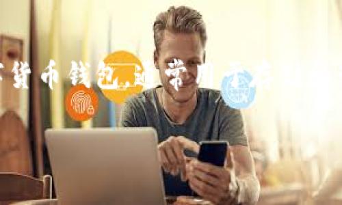 在讨论Tokenim钱包是否可以继续使用之前，首先需要了解其背景和相关信息。Tokenim钱包是一种数字货币钱包，通常用于存储和管理加密货币资产。随着加密货币市场的发展，这种钱包的安全性、易用性和功能都成为用户关注的焦点。

### Tokenim钱包是否还能继续使用？用户究竟该如何选择？