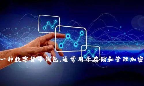 在讨论Tokenim钱包是否可以继续使用之前，首先需要了解其背景和相关信息。Tokenim钱包是一种数字货币钱包，通常用于存储和管理加密货币资产。随着加密货币市场的发展，这种钱包的安全性、易用性和功能都成为用户关注的焦点。

### Tokenim钱包是否还能继续使用？用户究竟该如何选择？