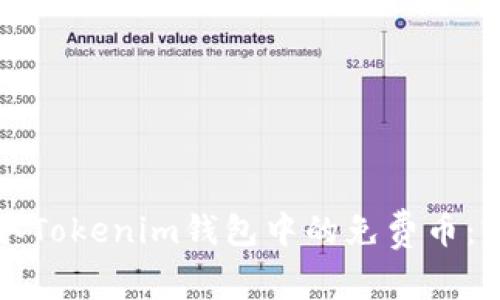 如何获取Tokenim钱包中的免费币：实用指南