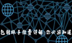 加密钱包转账手续费详解