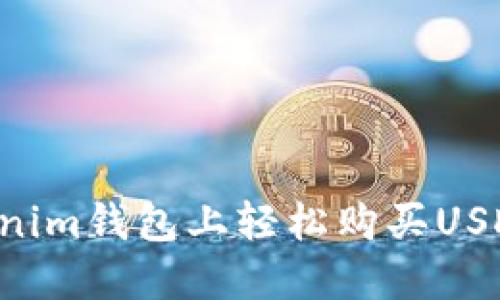 如何在Tokenim钱包上轻松购买USDT：新手指南